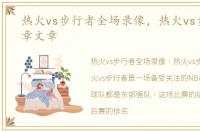 热火vs步行者全场录像，热火vs步行者文章文章