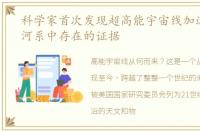 科学家首次发现超高能宇宙线加速器在银河系中存在的证据