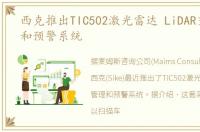 西克推出TIC502激光雷达 LiDAR交通管理和预警系统