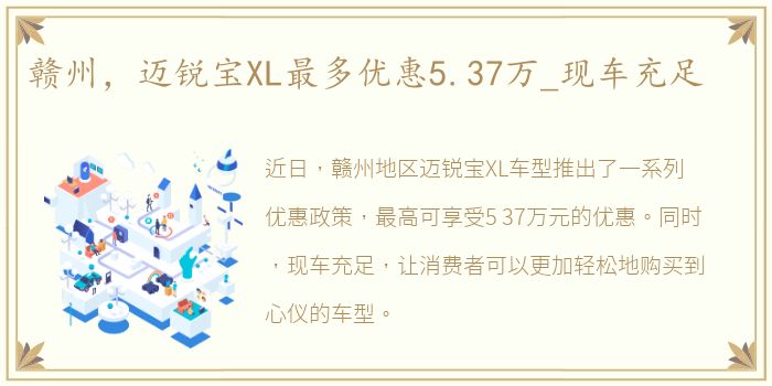 赣州，迈锐宝XL最多优惠5.37万_现车充足