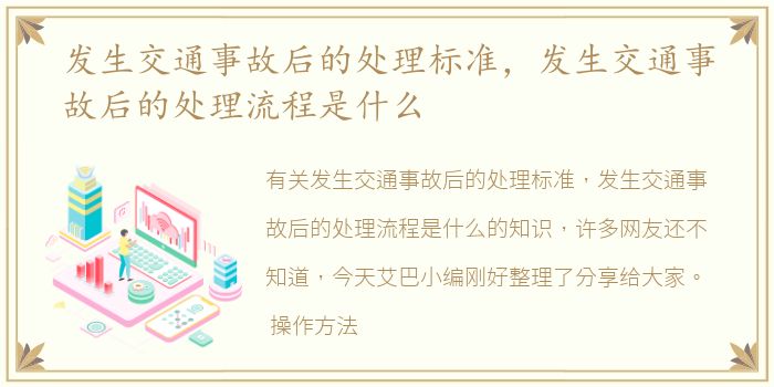 发生交通事故后的处理标准，发生交通事故后的处理流程是什么