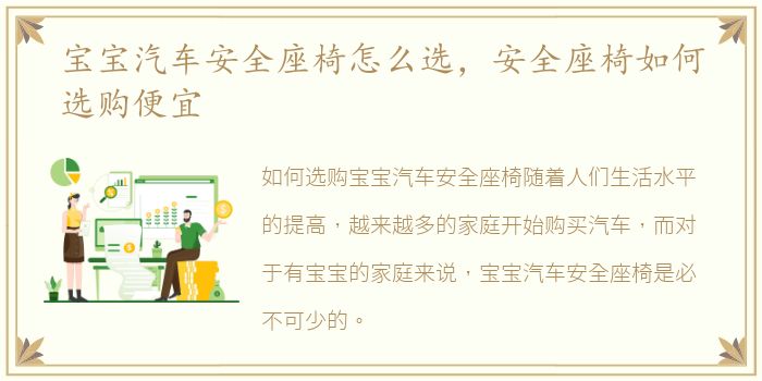 宝宝汽车安全座椅怎么选，安全座椅如何选购便宜