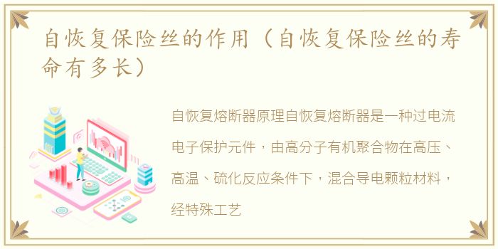 自恢复保险丝的作用（自恢复保险丝的寿命有多长）