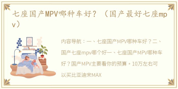 七座国产MPV哪种车好？（国产最好七座mpv）