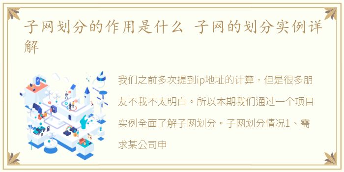 子网划分的作用是什么 子网的划分实例详解