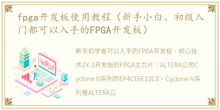 fpga开发板使用教程（新手小白、初级入门都可以入手的FPGA开发板）