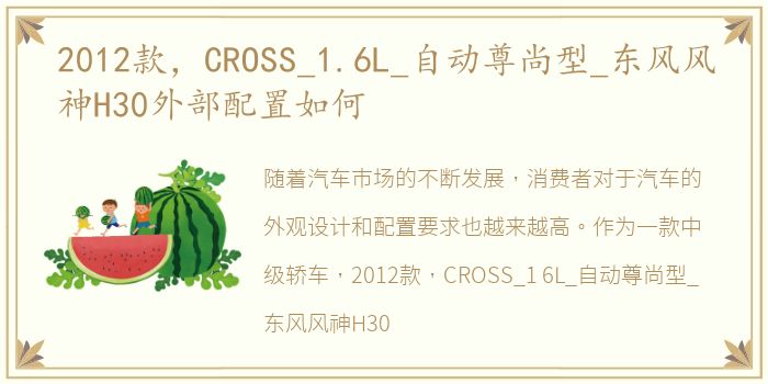 2012款，CROSS_1.6L_自动尊尚型_东风风神H30外部配置如何