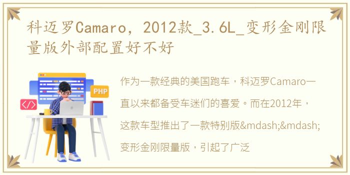 科迈罗Camaro，2012款_3.6L_变形金刚限量版外部配置好不好