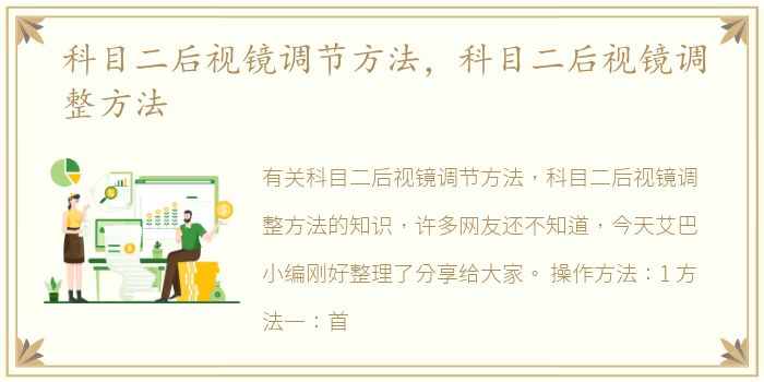 科目二后视镜调节方法，科目二后视镜调整方法