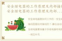 安全继电器的工作原理及内部接线图解（安全继电器的工作原理及内部接线图）