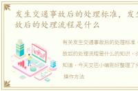 发生交通事故后的处理标准，发生交通事故后的处理流程是什么