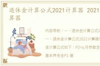 退休金计算公式2021计算器 2021退休金计算器