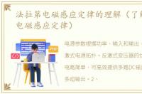 法拉第电磁感应定律的理解（了解法拉第电磁感应定律）