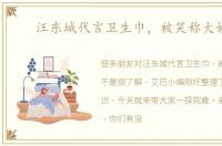 汪东城代言卫生巾，被笑称大姨夫