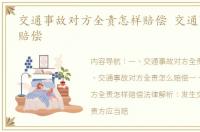 交通事故对方全责怎样赔偿 交通事故全责赔偿