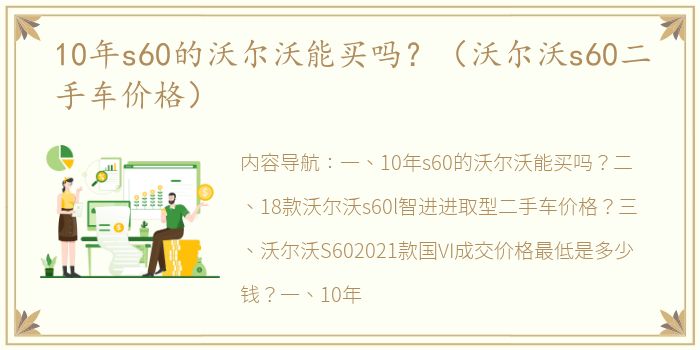 10年s60的沃尔沃能买吗？（沃尔沃s60二手车价格）