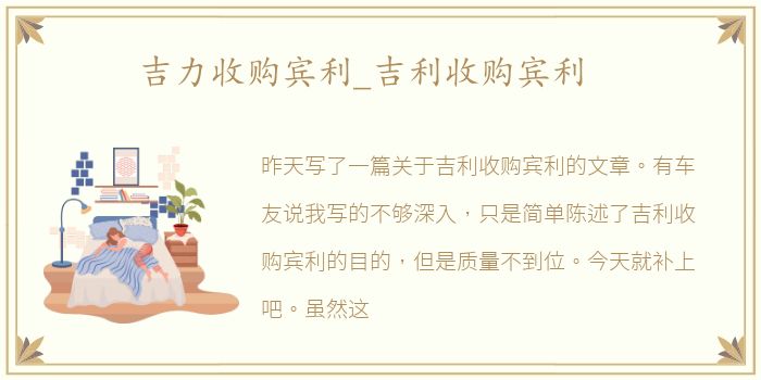 吉力收购宾利_吉利收购宾利