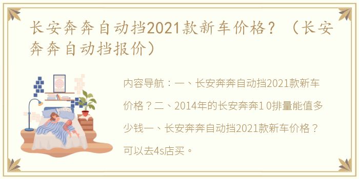 长安奔奔自动挡2021款新车价格？（长安奔奔自动挡报价）