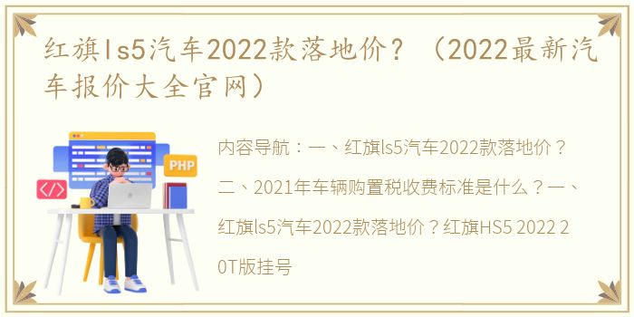 红旗ls5汽车2022款落地价？（2022最新汽车报价大全官网）
