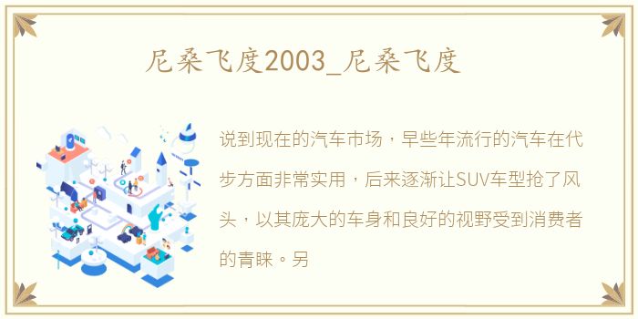 尼桑飞度2003_尼桑飞度