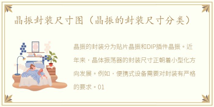 晶振封装尺寸图（晶振的封装尺寸分类）