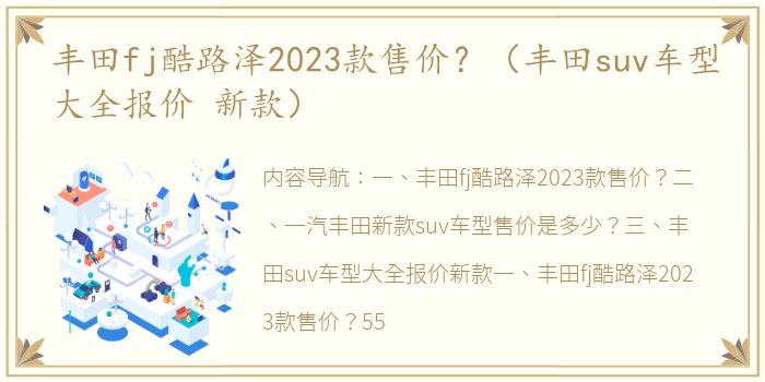 丰田fj酷路泽2023款售价？（丰田suv车型大全报价 新款）
