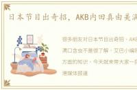 日本节目出奇招，AKB内田真由美满口含虫