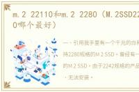 m.2 22110和m.2 2280（M.2SSD2242和2280哪个最好）