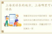 上海买球衣的地方，上海哪里可以买正版球衣