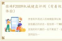 狼蛛F2009机械键盘评测（有着极强的手感体验）