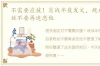 不需要应援！肖战半夜发文，规劝自家粉丝不要再迷恋他