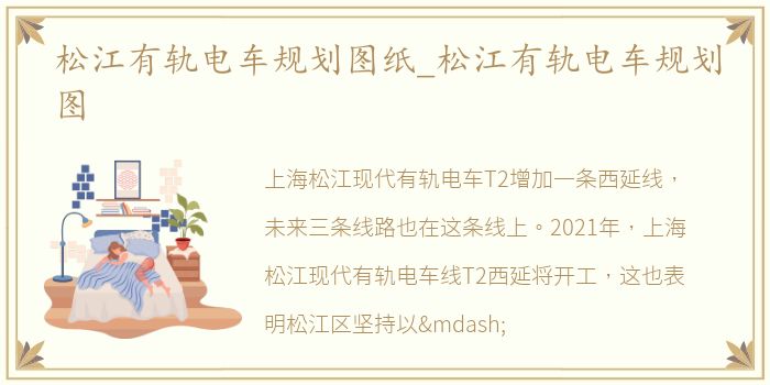 松江有轨电车规划图纸_松江有轨电车规划图