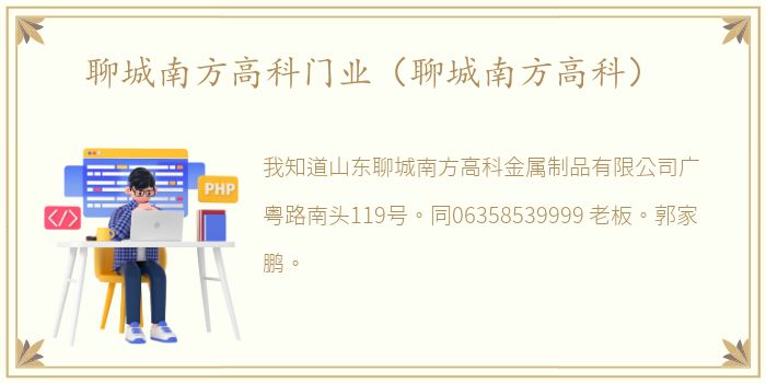聊城南方高科门业（聊城南方高科）
