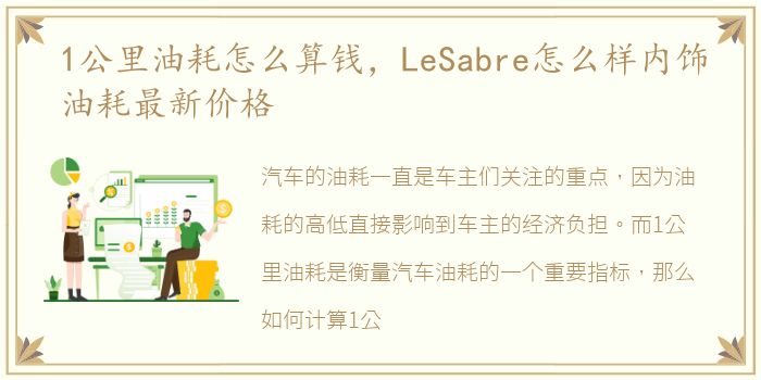 1公里油耗怎么算钱，LeSabre怎么样内饰油耗最新价格