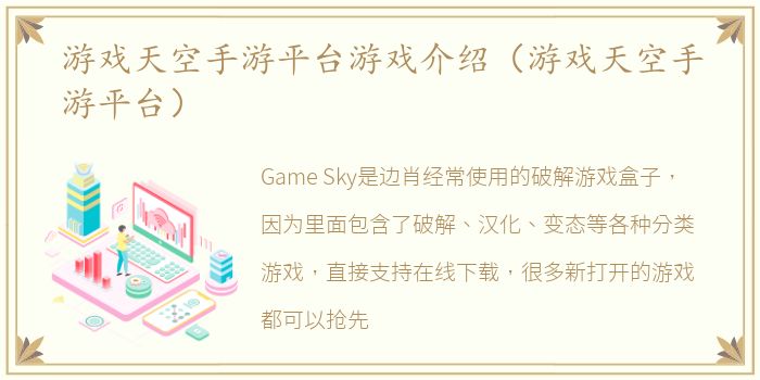 游戏天空手游平台游戏介绍（游戏天空手游平台）