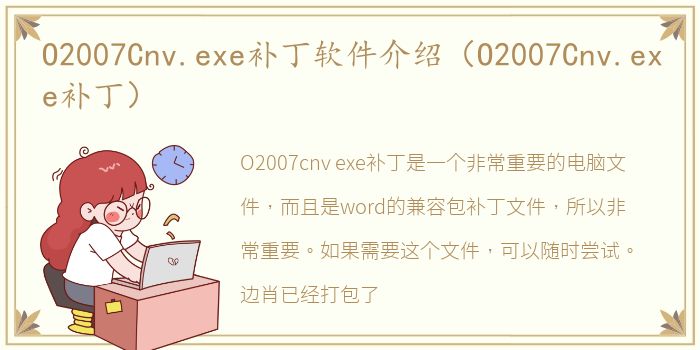O2007Cnv.exe补丁软件介绍（O2007Cnv.exe补丁）