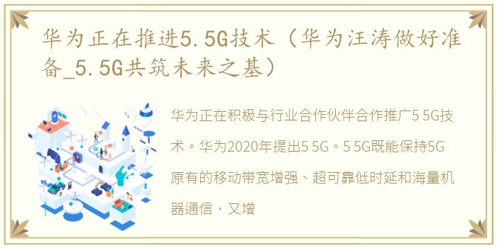 华为正在推进5.5G技术（华为汪涛做好准备_5.5G共筑未来之基）