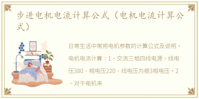 步进电机电流计算公式（电机电流计算公式）