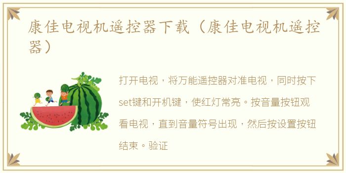 康佳电视机遥控器下载（康佳电视机遥控器）