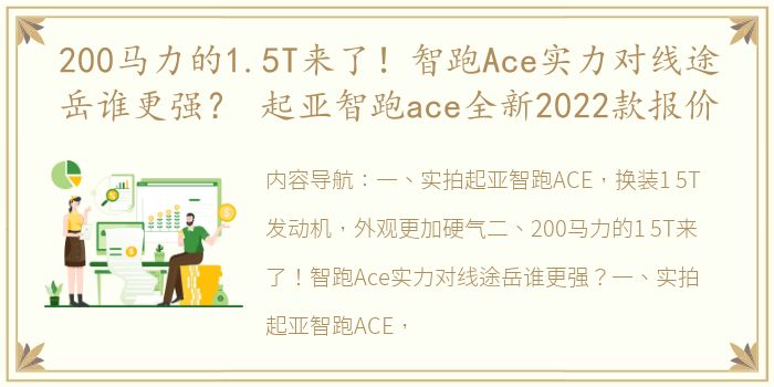 200马力的1.5T来了！智跑Ace实力对线途岳谁更强？ 起亚智跑ace全新2022款报价