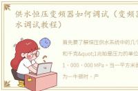 供水恒压变频器如何调试（变频器恒压供水调试教程）