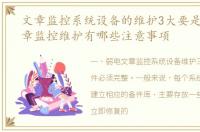 文章监控系统设备的维护3大要是什么?文章监控维护有哪些注意事项