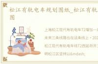 松江有轨电车规划图纸_松江有轨电车规划图