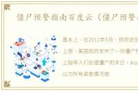 僵尸预警指南百度云（僵尸预警指南）