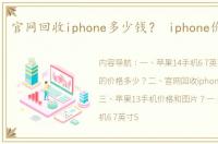 官网回收iphone多少钱？ iphone价格表图