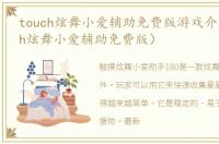touch炫舞小爱辅助免费版游戏介绍（touch炫舞小爱辅助免费版）