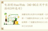 电源模块ac转dc（AC-DC应用中实现偏置电源的3种选项）