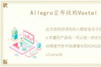 Allegro宣布收购Voxtel