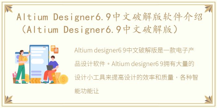 Altium Designer6.9中文破解版软件介绍（Altium Designer6.9中文破解版）