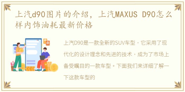 上汽d90图片的介绍，上汽MAXUS D90怎么样内饰油耗最新价格